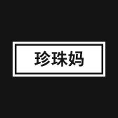 珍珠妈