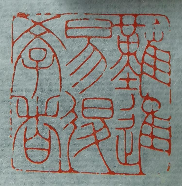 江南印痕