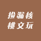 捡漏核桃文玩