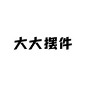 大大摆件