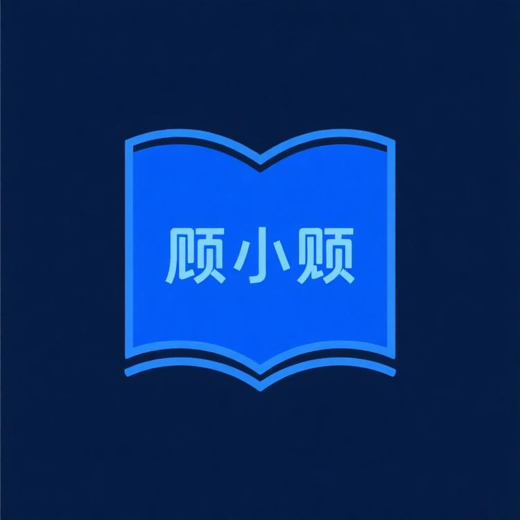 顾小顾的书屋