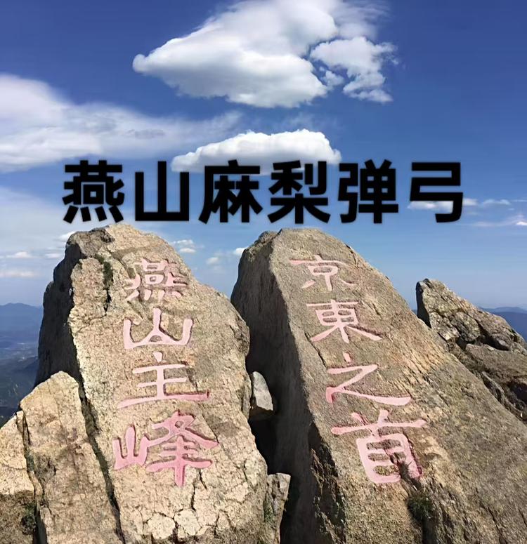 燕山麻利弹弓