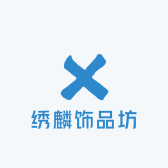 绣麟饰品坊