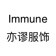 Immune亦谬服饰个体店