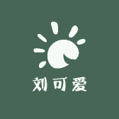 刘可爱的杂货铺
