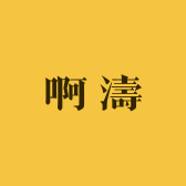 阿涛零售百货