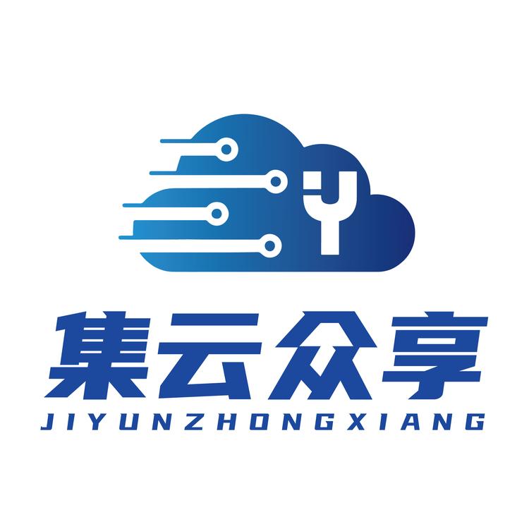 集云众享