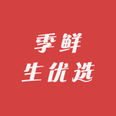 季鲜生优选