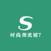 时尚潮流铺7GS