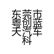 东莞市粤创蓝天汽车科技有限公司的小店