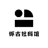 怀古社科馆