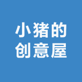 小猪的创意屋
