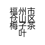 福州市仓山区梅子茶叶店的小店个体店