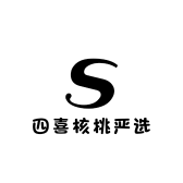 四喜核桃严选
