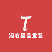 淘衣精品童装