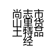 尚志市山里货土特品经销店的小店