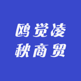 鸥觉凌秋商贸