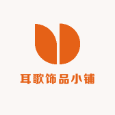 耳歌饰品小铺