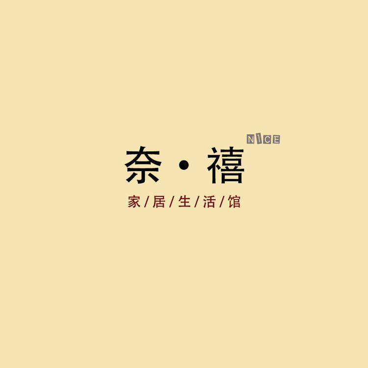 奈禧家居馆