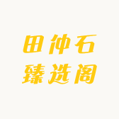 田仲石臻选阁