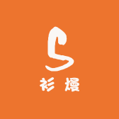 衫熳