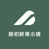 丽初鲜果小铺
