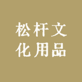 松杆学习用品专营店