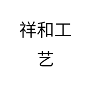 祥和工艺个体店