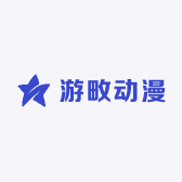 游畋动漫