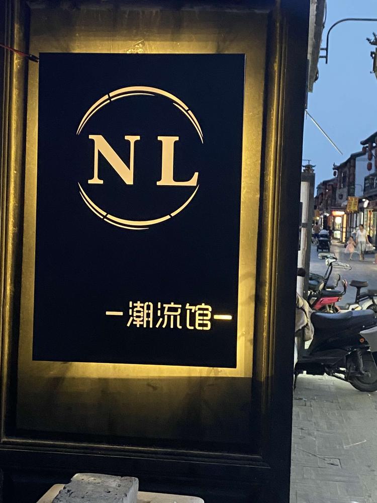 NL潮流馆