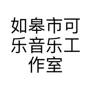 如皋市可乐音乐工作室的小店个体店