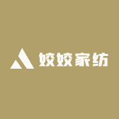 姣姣家纺
