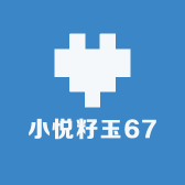 小悦籽玉67