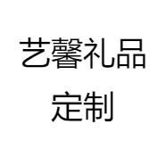 艺馨礼品定制