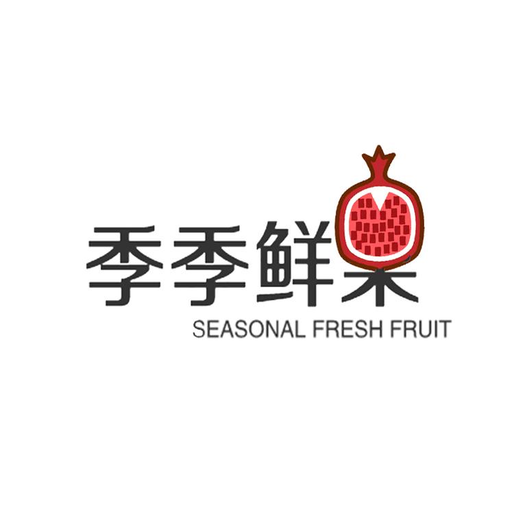 季季鲜果