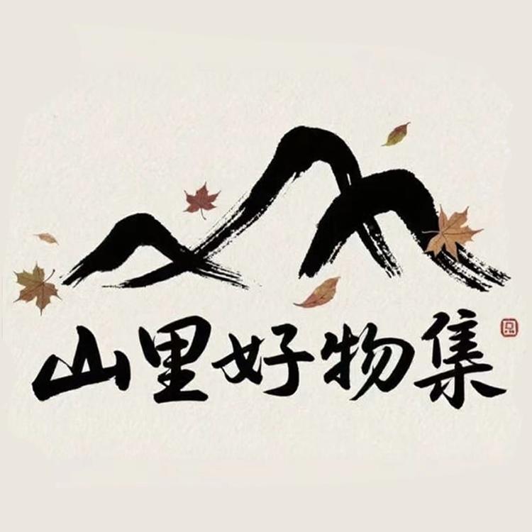 山里好物集