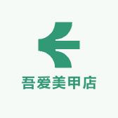 吾爱美甲店
