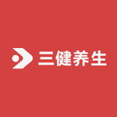 三健养生