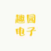 趣园电子