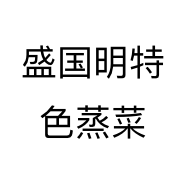 盛国明特色蒸菜个体店