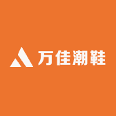 万佳潮鞋工厂店