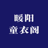 暖阳童衣阁