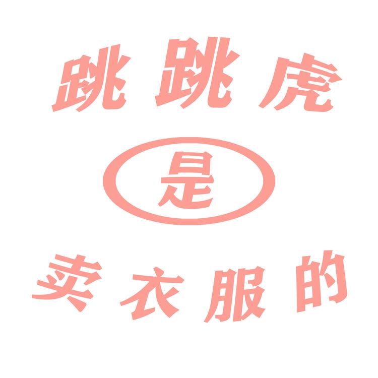 跳跳虎是卖YF的