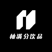 柚满分饮品