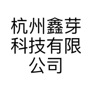 杭州鑫芽科技有限公司的小店