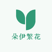 朵伊繁花