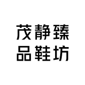 茂静臻品鞋坊
