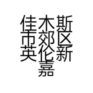 佳木斯市郊区英伦新嘉园面馆的小店