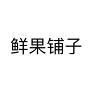 鲜果铺子个体店