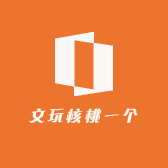 文玩核桃一个